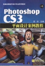 Photoshop CS3平面设计案例教程