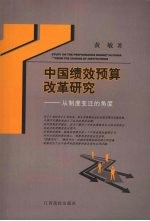 中国绩效预算改革研究 从制度变迁的角度