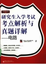 研究生入学考试考点解析与真题详解 电路