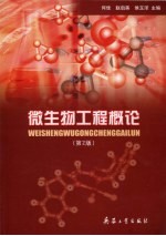 微生物工程概论