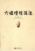 六祖坛经讲话 原典·注释·译文·讲话