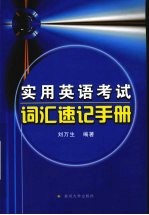 实用英语考试词汇速记手册
