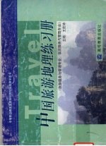 中国旅游地理练习册