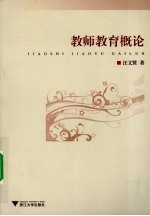 教师教育概论