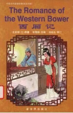西厢记:英、汉对照