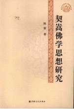 契嵩佛学思想研究