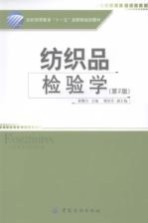 纺织品检验学 第2版