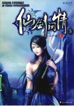 仙剑问情 5