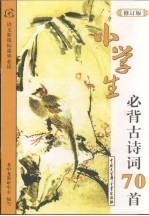 小学生必背古诗词70首 彩图版