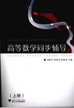 高等数学同步辅导：上