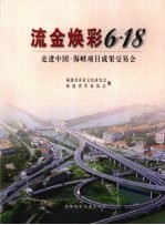 流金焕彩6·18 走进中国·海峡项目成果交易会