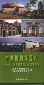 申城博物馆巡礼:上海市博物馆、纪念馆导览