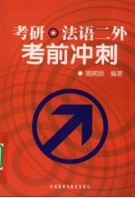 考研 法语二外考前冲刺