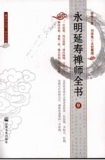 永明延寿禅师全书 中