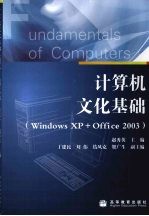 计算机文化基础:Windows XP+Office2003