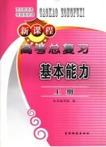 新课程高考总复习 基本能力 (上册)