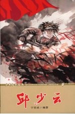 少年红色经典 邱少云