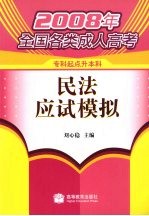 民法应试模拟 专科起点升本