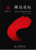 隆达论坛 Longda forum 第二届陶瓷文化研讨会文集 eng