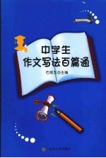 中学生作文写法百篇通