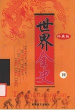 世界全史 珍藏版 22