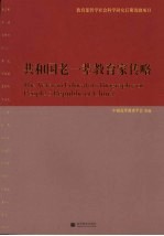 共和国老一辈教育家传略