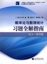 概率论与数理统计习题全解指南 浙大·第4版