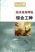 技术业务理论 综合工种