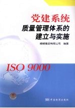 党建系统质量管理体系的建立与实施
