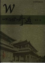 W四世奇遇