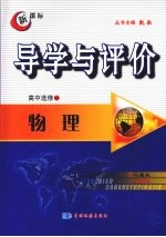 导学与评价 高中选修3-3 物理 (人教版)