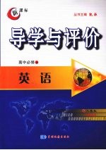 导学与评价 高中必修4 英语 (人教版)