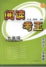 阅读考王:古诗文·名著卷 九年级