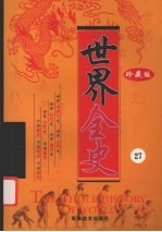 世界全史 珍藏版 27