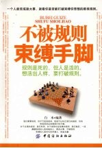 不被规则束缚手脚