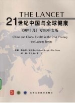 21世纪中国与全球健康:《柳叶刀》专辑中文版