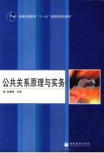 公共关系原理与实务