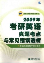 2009年考研英语真题考点与常见错误透析