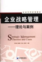 企业战略管理 理论与案例