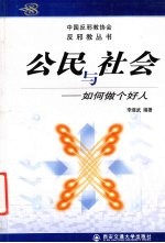 公民与社会 如何做个好人