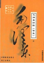 毛泽东评点《智囊》 1