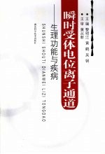 瞬时受体电位离子通道：生理功能与疾病