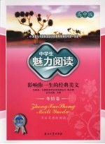 中学生魅力阅读：影响你一生的经典美文 高中版 冬情卷