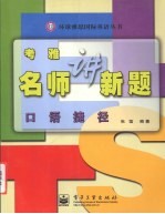 考雅名师讲新题 口语捷径