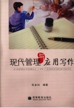 现代管理与应用写作