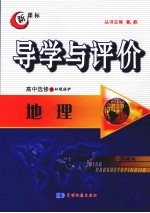 导学与评价 高中选修6 地理 (人教版)