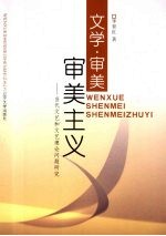文学·审美·审美主义 当代文艺和文艺理论问题研究