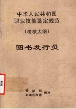 中华人民共和国职业技能鉴定规范 考核大纲 图书发行员