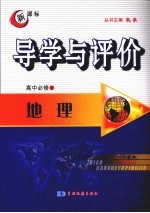 导学与评价 高中必修2 地理 (人教版)