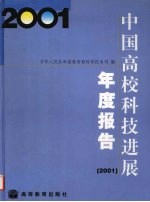 中国高校科技进展年度报告 2001